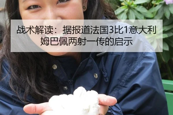 战术解读：据报道法国3比1意大利姆巴佩两射一传的启示